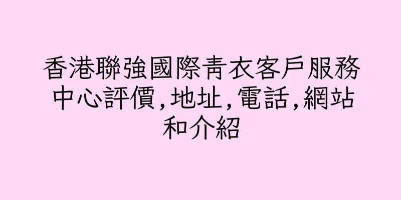 香港聯強國際青衣客戶服務中心評價,地址,電話,網站和介紹