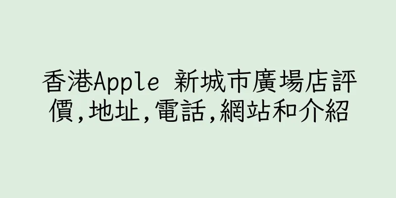 香港Apple 新城市廣場店評價,地址,電話,網站和介紹