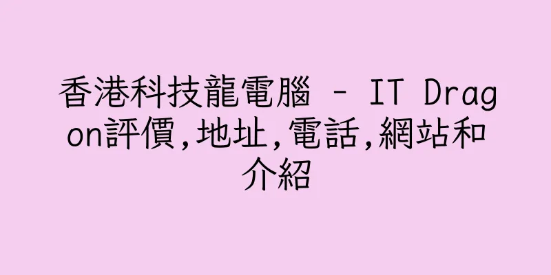 香港科技龍電腦 - IT Dragon評價,地址,電話,網站和介紹
