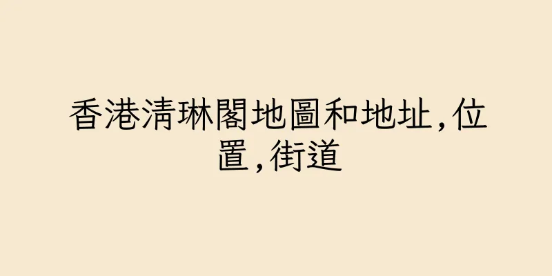 香港清琳閣地圖和地址,位置,街道