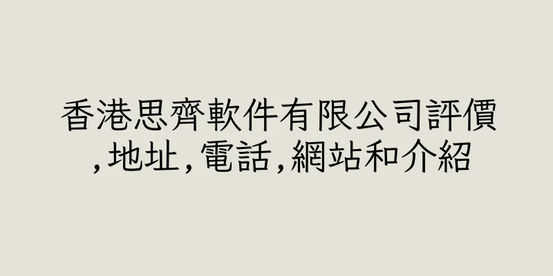 香港思齊軟件有限公司評價,地址,電話,網站和介紹