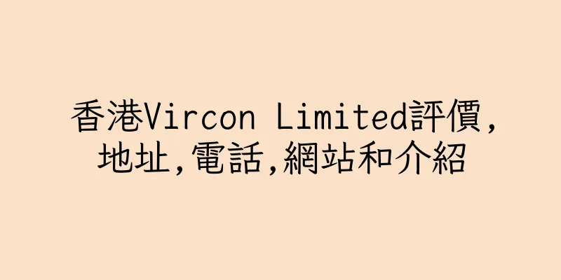 香港Vircon Limited評價,地址,電話,網站和介紹
