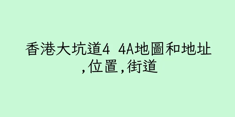 香港大坑道4 4A地圖和地址,位置,街道