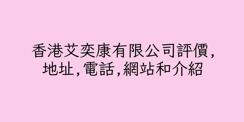 香港艾奕康有限公司評價,地址,電話,網站和介紹