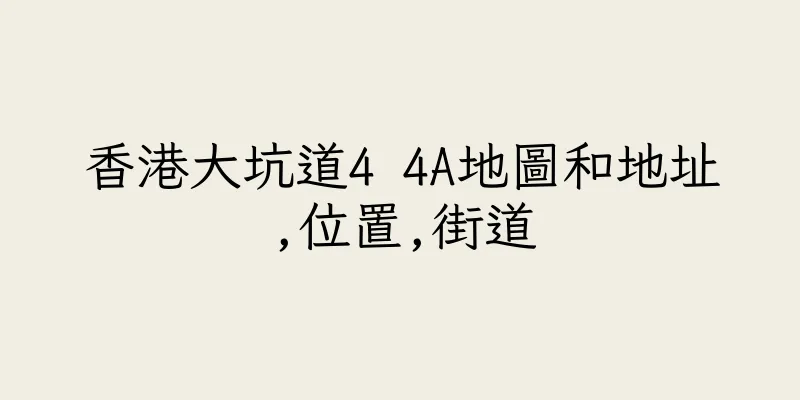 香港大坑道4 4A地圖和地址,位置,街道