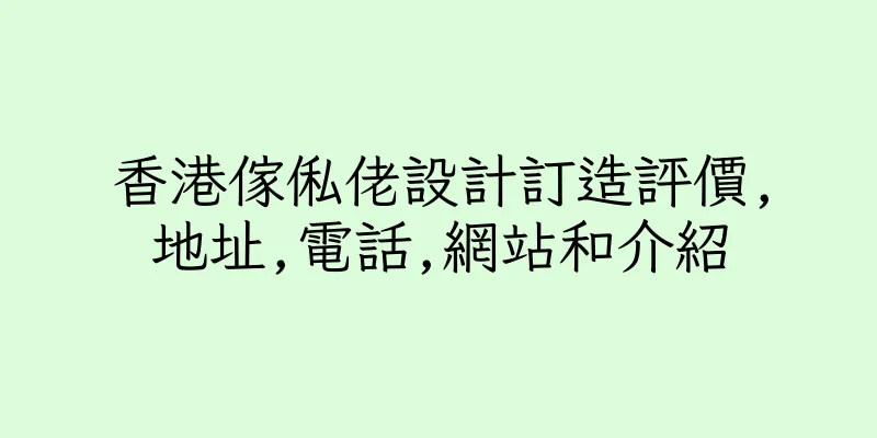 香港傢俬佬設計訂造評價,地址,電話,網站和介紹