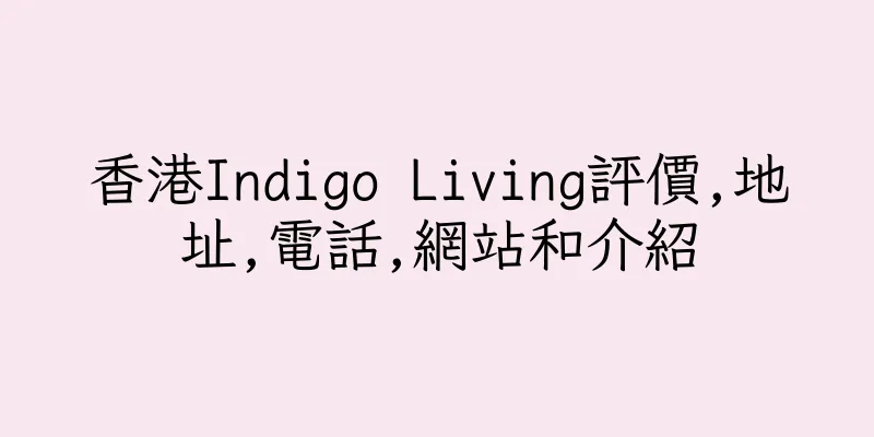 香港Indigo Living評價,地址,電話,網站和介紹