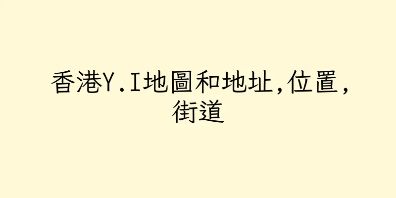 香港Y.I地圖和地址,位置,街道