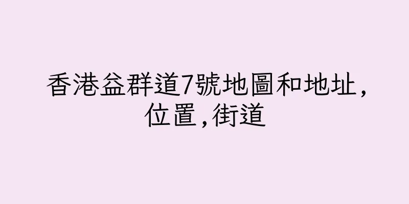 香港益群道7號地圖和地址,位置,街道