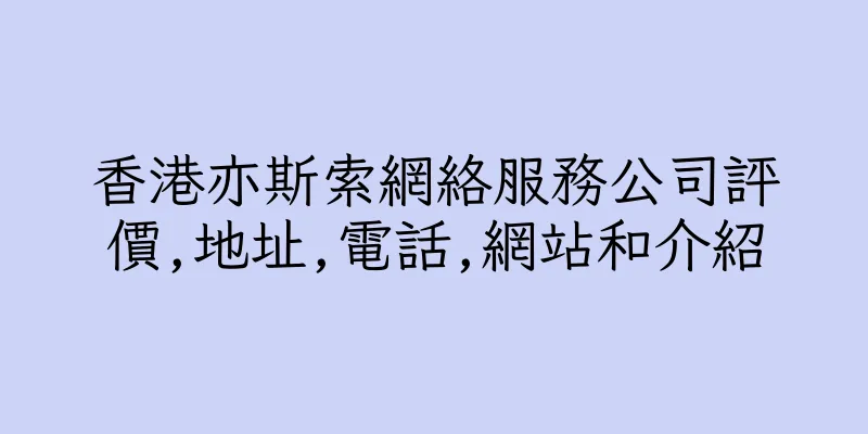 香港亦斯索網絡服務公司評價,地址,電話,網站和介紹