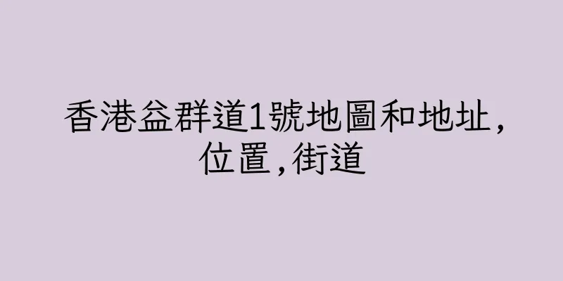 香港益群道1號地圖和地址,位置,街道