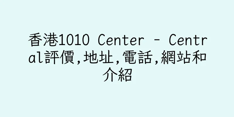 香港1O1O Center - Central評價,地址,電話,網站和介紹