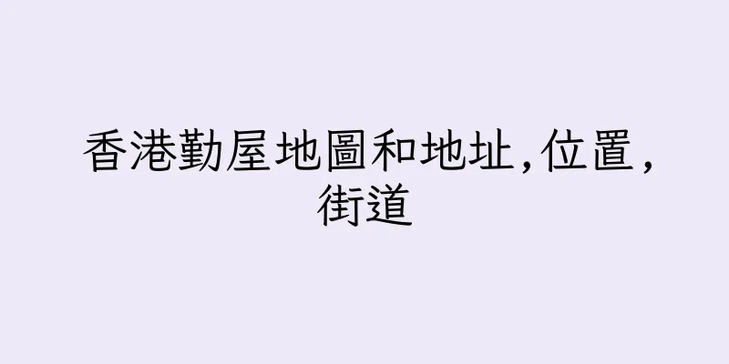 香港勤屋地圖和地址,位置,街道
