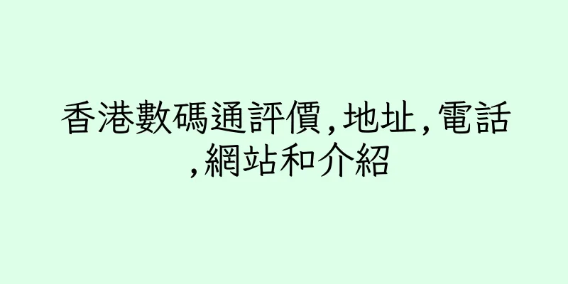 香港數碼通評價,地址,電話,網站和介紹