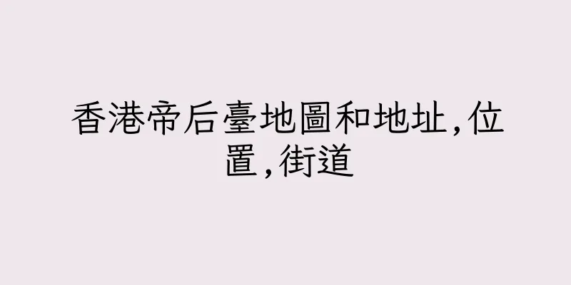 香港帝后臺地圖和地址,位置,街道