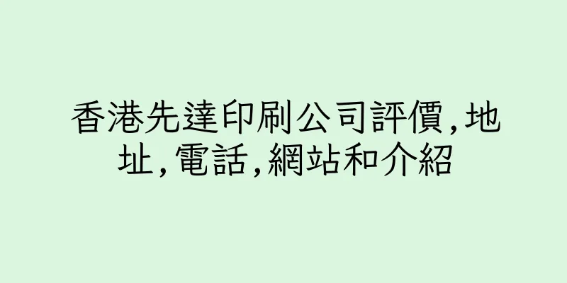 香港先達印刷公司評價,地址,電話,網站和介紹