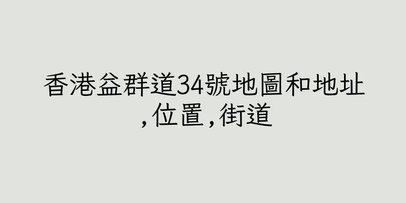 香港益群道34號地圖和地址,位置,街道