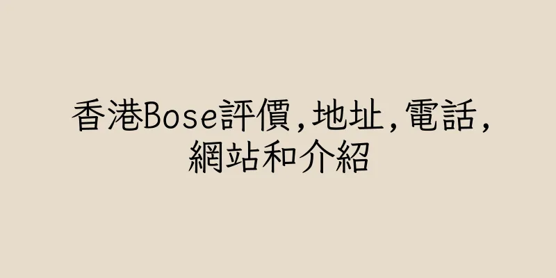 香港Bose評價,地址,電話,網站和介紹