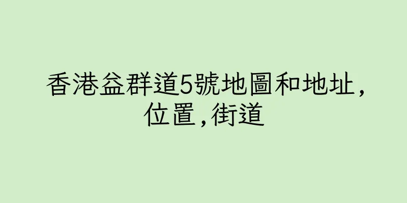 香港益群道5號地圖和地址,位置,街道
