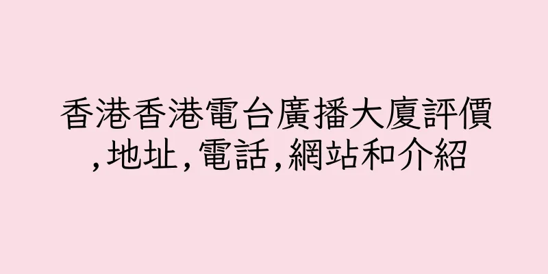 香港香港電台廣播大廈評價,地址,電話,網站和介紹