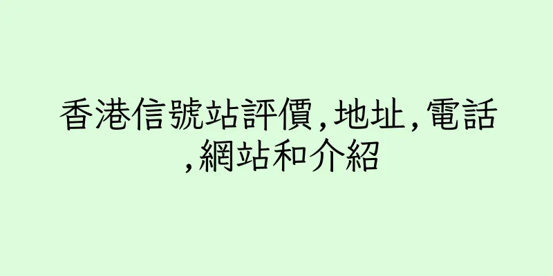 香港信號站評價,地址,電話,網站和介紹