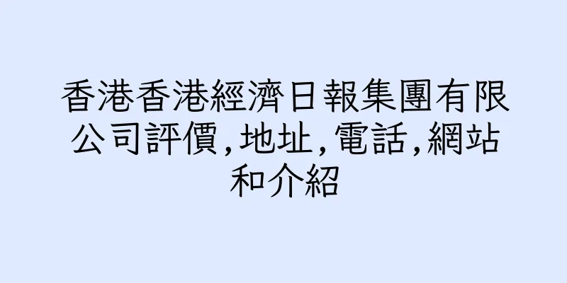 香港香港經濟日報集團有限公司評價,地址,電話,網站和介紹