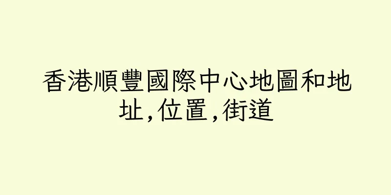 香港順豐國際中心地圖和地址,位置,街道