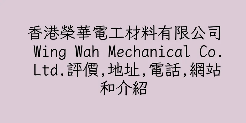 香港榮華電工材料有限公司 Wing Wah Mechanical Co. Ltd.評價,地址,電話,網站和介紹