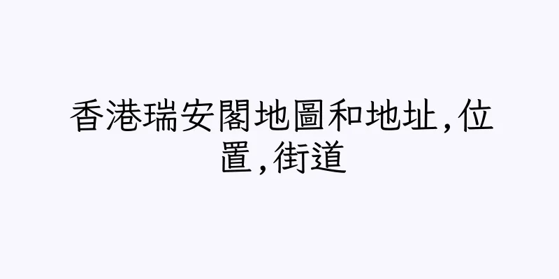 香港瑞安閣地圖和地址,位置,街道