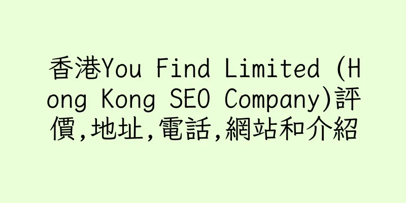 香港You Find Limited (Hong Kong SEO Company)評價,地址,電話,網站和介紹
