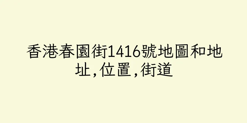 香港春園街1416號地圖和地址,位置,街道