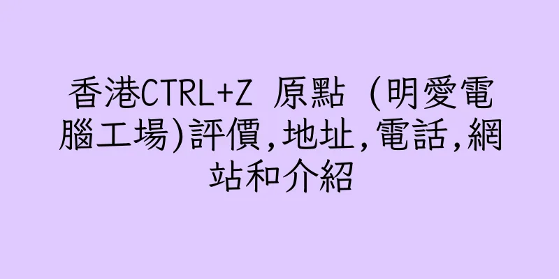 香港CTRL+Z 原點 (明愛電腦工場)評價,地址,電話,網站和介紹