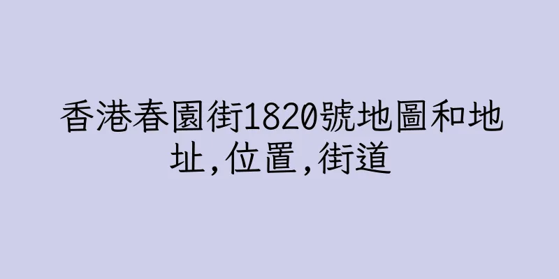 香港春園街1820號地圖和地址,位置,街道