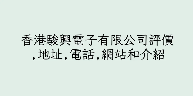 香港駿興電子有限公司評價,地址,電話,網站和介紹