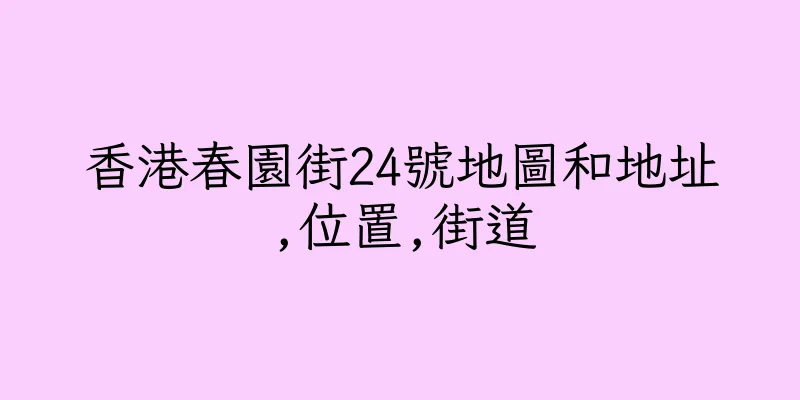 香港春園街24號地圖和地址,位置,街道