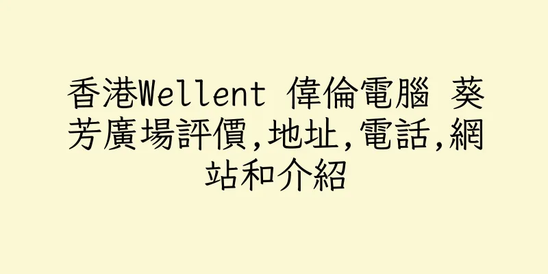 香港Wellent 偉倫電腦 葵芳廣場評價,地址,電話,網站和介紹