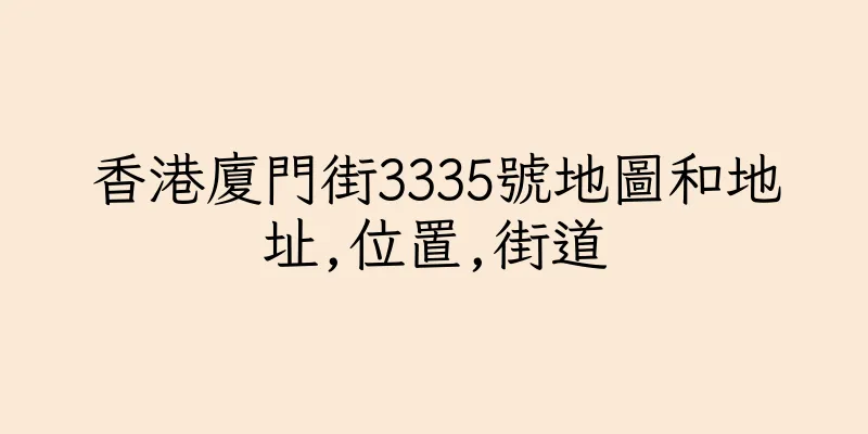 香港廈門街3335號地圖和地址,位置,街道