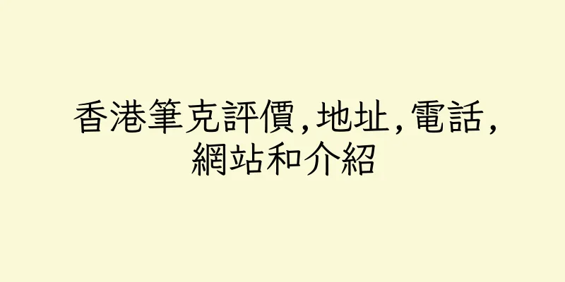香港筆克評價,地址,電話,網站和介紹