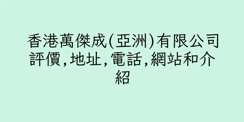 香港萬傑成(亞洲)有限公司評價,地址,電話,網站和介紹