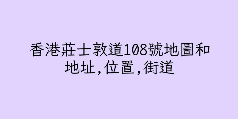 香港莊士敦道108號地圖和地址,位置,街道