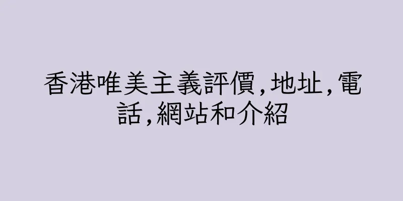 香港唯美主義評價,地址,電話,網站和介紹