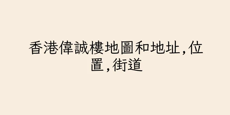 香港偉誠樓地圖和地址,位置,街道