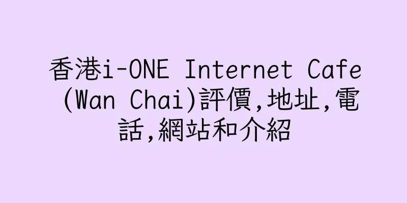 香港i-ONE Internet Cafe (Wan Chai)評價,地址,電話,網站和介紹