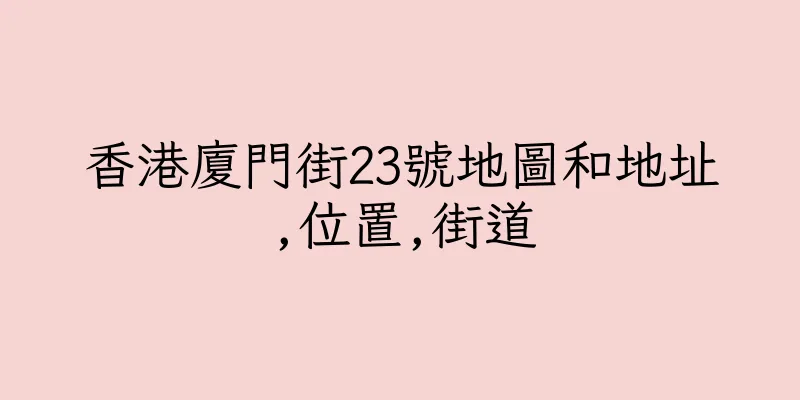 香港廈門街23號地圖和地址,位置,街道