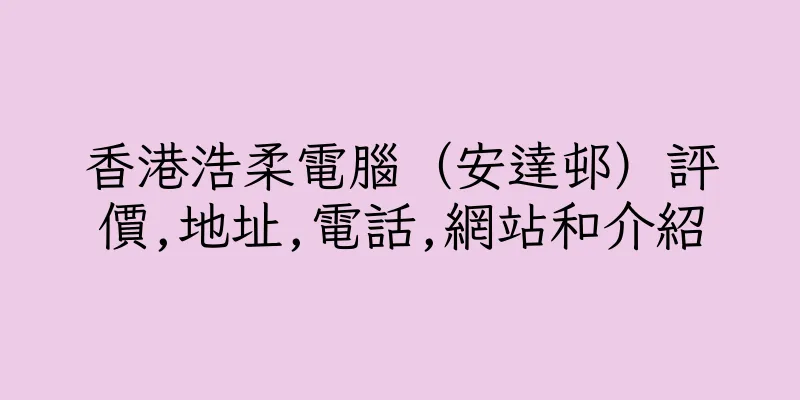 香港浩柔電腦（安達邨）評價,地址,電話,網站和介紹