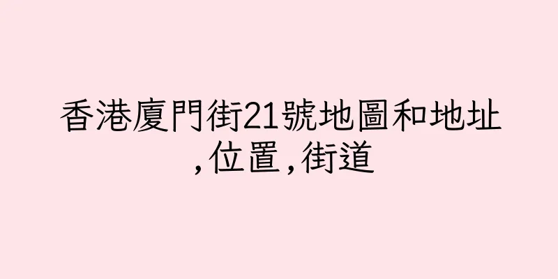 香港廈門街21號地圖和地址,位置,街道