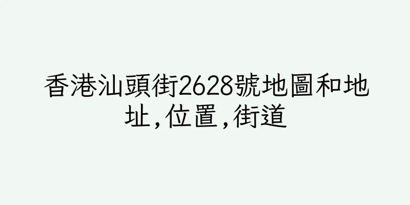 香港汕頭街2628號地圖和地址,位置,街道