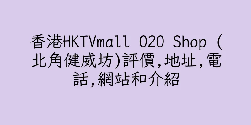 香港HKTVmall O2O Shop (北角健威坊)評價,地址,電話,網站和介紹