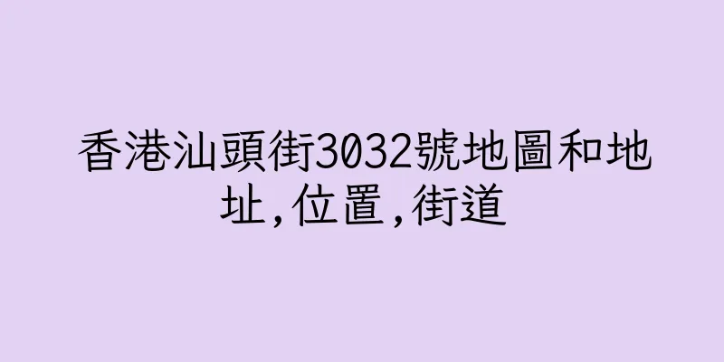 香港汕頭街3032號地圖和地址,位置,街道