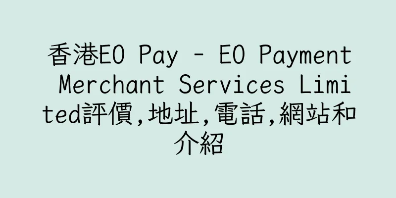 香港EO Pay - EO Payment Merchant Services Limited評價,地址,電話,網站和介紹